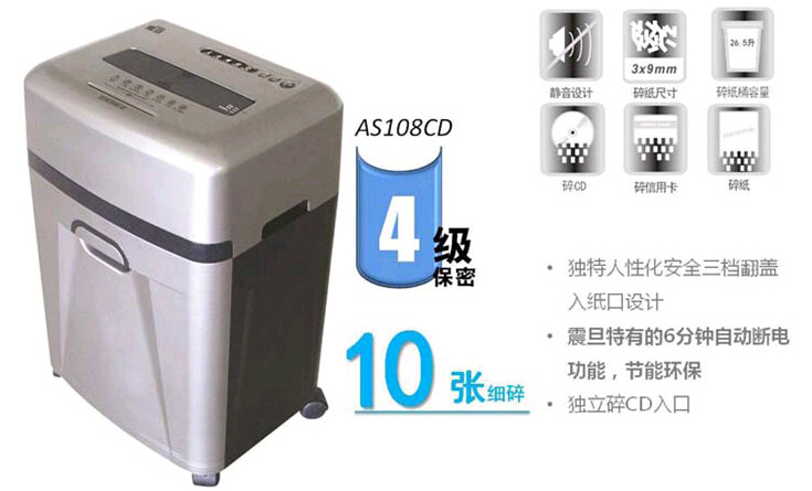 震旦AS108CD碎纸机功能