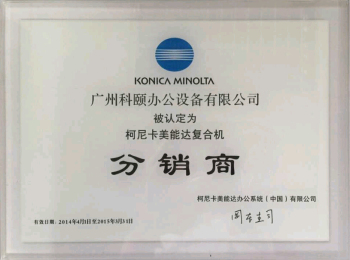 科颐办公荣誉证书--柯尼卡美能达2014年分销商证书