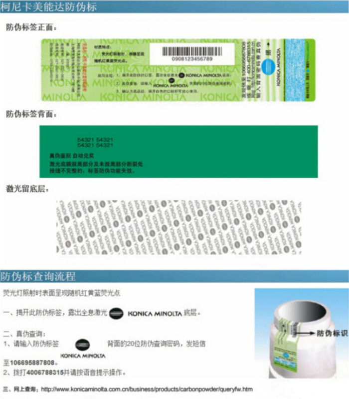 原装柯尼卡美能达C224e硒鼓仿伪标查询流程